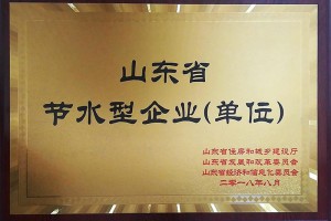 山东省节水型企业（单位）