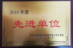 先 进单位